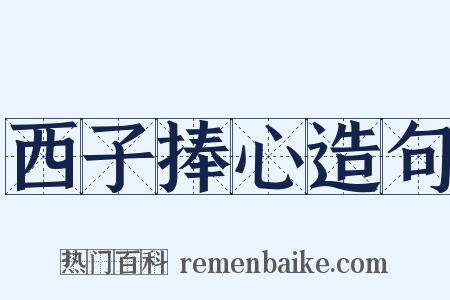 西子捧心造句是什么意思的图片